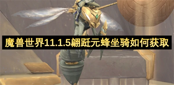 魔兽世界11.1.5翩跹元蜂坐骑获取方法,魔兽世界11.1.5翩跹元蜂坐骑怎么获得,魔兽世界,魔兽世界
