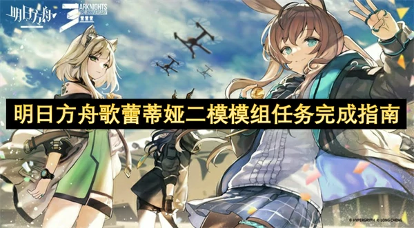 明日方舟歌蕾蒂娅二模模组任务挂机攻略,明日方舟歌蕾蒂娅二模模组任务怎么打,明日方舟,明日方舟