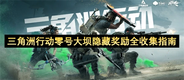 三角洲行动零号大坝隐藏奖励全收集攻略,三角洲行动零号大坝隐藏奖励全收集列表,三角洲行动,三角洲行动