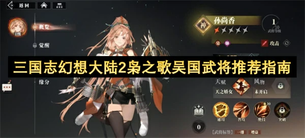 三国志幻想大陆2枭之歌吴国武将推荐攻略,三国志幻想大陆2枭之歌吴国武将哪位强,三国志幻想大陆2枭之歌