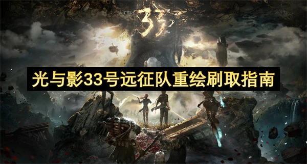 光与影33号远征队重绘怎么刷,光与影33号远征队重绘刷取攻略,光与影33号远征队