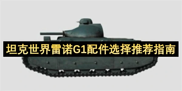 坦克世界雷诺G1配件搭配攻略,坦克世界雷诺G1怎么玩,坦克世界,坦克世界