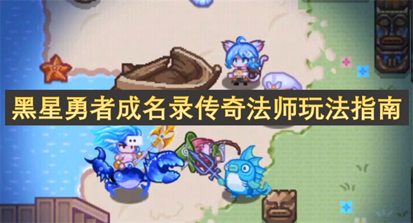 黑星勇者成名录传奇法师怎么玩,黑星勇者成名录传奇法师攻略,黑星勇者成名录