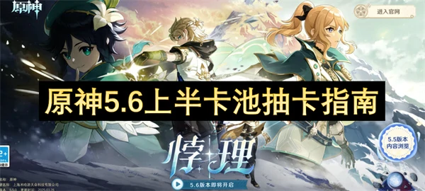 原神5.6上半卡池抽卡建议,原神5.6上半卡池怎么抽,原神,原神