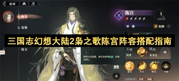三国志幻想大陆2枭之歌陈宫阵容如何搭配,三国志幻想大陆2枭之歌陈宫阵容搭配攻略,三国志幻想大陆2枭之歌