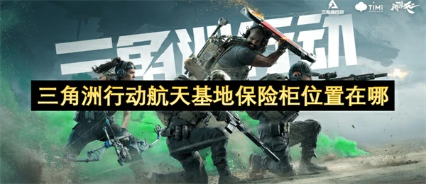 三角洲行动航天基地保险柜位置一栏,三角洲行动航天基地保险柜位置汇总,三角洲行动,三角洲行动