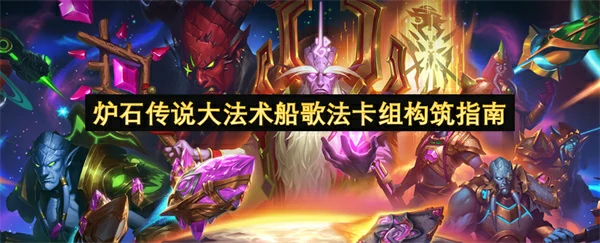 炉石传说大法术船歌法卡组分享,炉石传说大法术船歌法卡组怎么玩,炉石传说,炉石传说