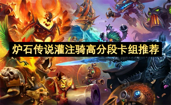 炉石传说灌注骑高分段卡组分享,炉石传说灌注骑高分段卡组怎么玩,炉石传说,炉石传说