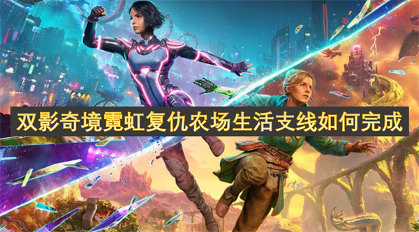 双影奇境霓虹复仇农场生活支线怎么做,双影奇境霓虹复仇农场生活支线攻略,双影奇境