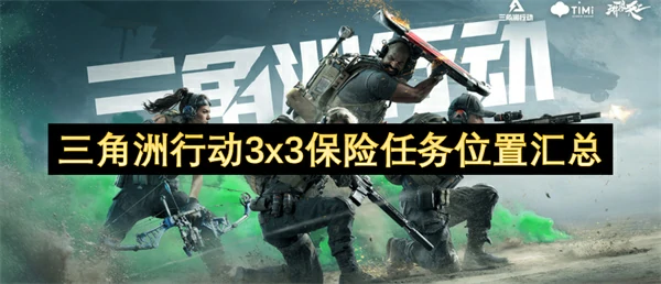 三角洲行动3x3保险任务位置在哪,三角洲行动3x3保险任务位置一览,三角洲行动,三角洲行动
