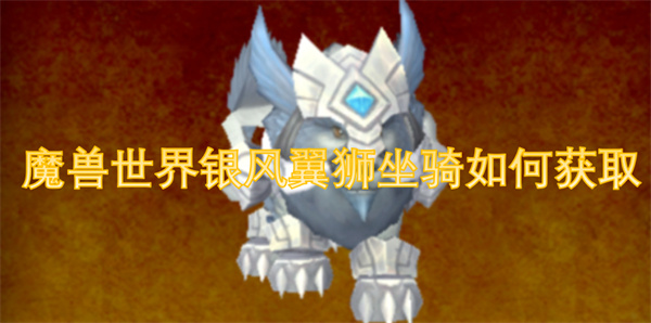 魔兽世界银风翼狮坐骑获取方法,魔兽世界银风翼狮坐骑获取攻略,魔兽世界,魔兽世界