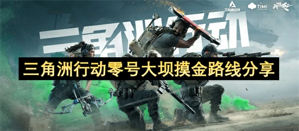 三角洲行动零号大坝摸金路线推荐,三角洲行动零号大坝摸金路线一览,三角洲行动,三角洲行动