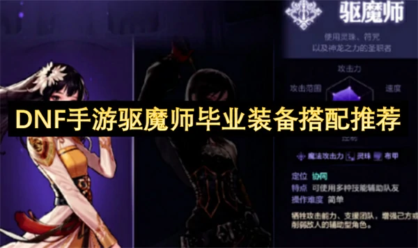 dnf手游驱魔师毕业装备怎么搭配,dnf手游驱魔师毕业装备搭配攻略,dnf手游,dnf手游