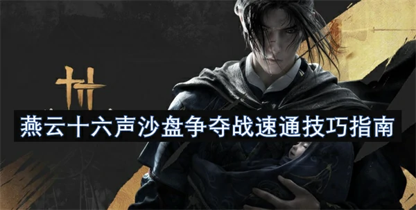燕云十六声沙盘争夺战快速获胜方法,燕云十六声沙盘争夺战速通攻略,燕云十六声,燕云十六声