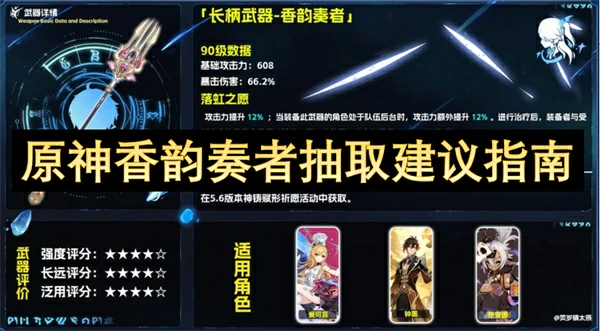 原神香韵奏者抽取攻略,原神香韵奏者适合谁用,原神,原神