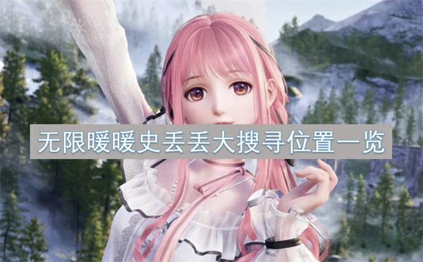 无限暖暖史丢拾大搜寻位置汇总,无限暖暖史丢拾大搜寻位置在哪,无限暖暖,无限暖暖