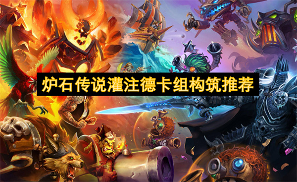 炉石传说灌注德卡组怎么玩,炉石传说灌注德卡组攻略,炉石传说,炉石传说