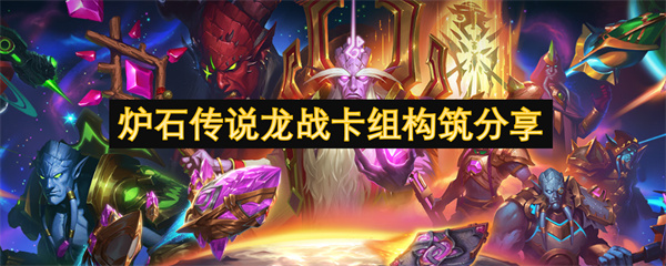 炉石传说龙战卡组怎么玩,炉石传说龙战卡组构筑攻略,炉石传说,炉石传说