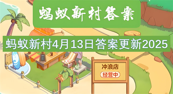 蚂蚁新村今日答案更新,蚂蚁新村4月13号答案是什么,蚂蚁新村答案最新2025