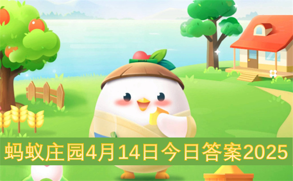 蚂蚁庄园今日答案更新,蚂蚁庄园4月14号答案是什么,蚂蚁庄园答案最新
