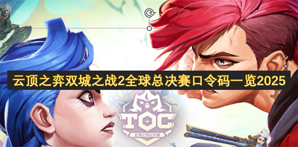 toc10全国总决赛口令2025,云顶之弈双城之战2全球总决赛口令是什么,云顶之弈