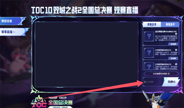 toc10全国总决赛口令2025,云顶之弈双城之战2全球总决赛口令是什么,云顶之弈