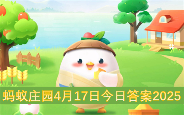 蚂蚁庄园今日答案更新,蚂蚁庄园4月17号答案是什么,蚂蚁庄园答案最新