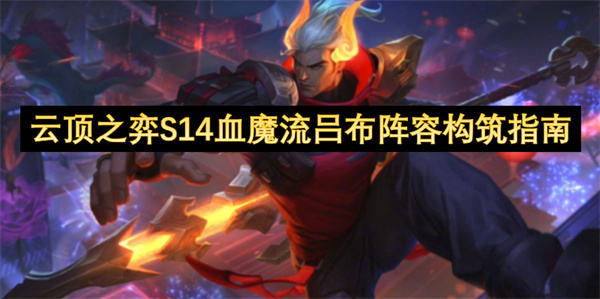 云顶之弈S14血魔流吕布阵容怎么玩,云顶之弈S14血魔流吕布阵容玩法攻略,云顶之弈