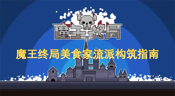 魔王终局美食家流派怎么玩,魔王终局美食家流派玩法攻略,魔王终局