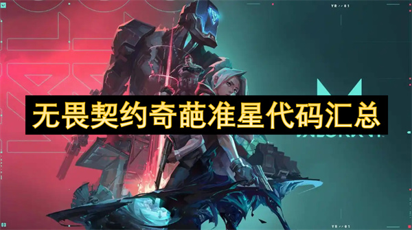 无畏契约奇葩准星代码大全,无畏契约奇葩准星代码是什么,无畏契约,无畏契约