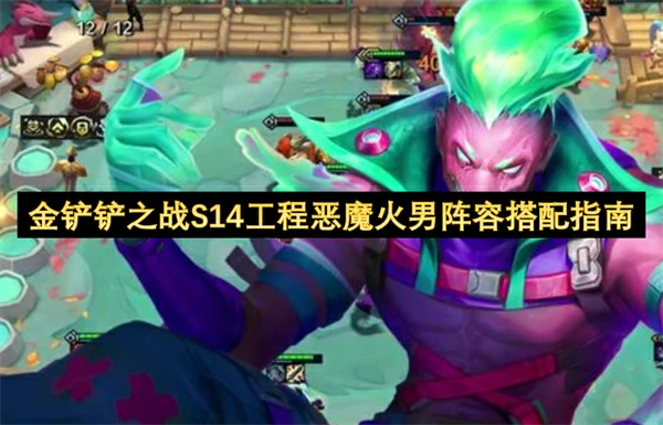 金铲铲之战S14工程恶魔火男阵容怎么玩,金铲铲之战S14工程恶魔火男阵容搭配攻略,金铲铲之战,金铲铲之战