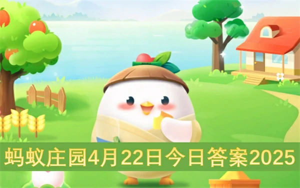 蚂蚁庄园今日答案更新,蚂蚁庄园4月22号答案是什么,蚂蚁庄园答案最新
