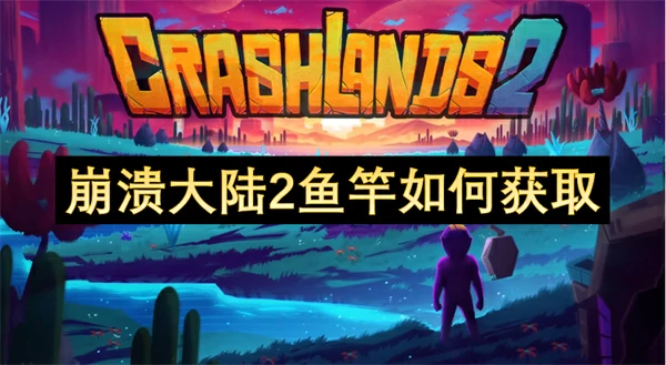 崩溃大陆2鱼竿位置一览,崩溃大陆2鱼竿获取攻略,崩溃大陆2
