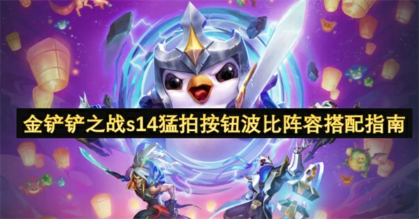 金铲铲之战s14猛拍按钮波比阵容怎么搭配,金铲铲之战s14猛拍按钮波比阵容搭配攻略,金铲铲之战,金铲铲之战