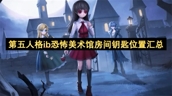 第五人格ib恐怖美术馆房间钥匙位置一览,第五人格ib恐怖美术馆房间钥匙收集大全,第五人格,第五人格