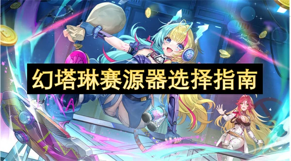 幻塔琳赛源器怎么选,幻塔琳赛源器选择攻略,幻塔,幻塔