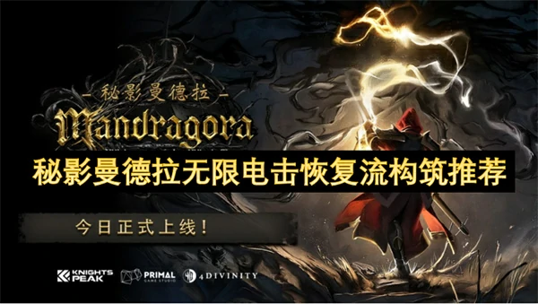 秘影曼德拉无限电击恢复流怎么玩,秘影曼德拉无限电击恢复流构筑分享,秘影曼德拉