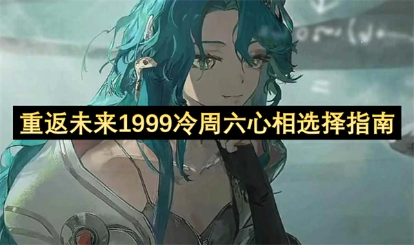 重返未来1999冷周六心相选择推荐,重返未来1999冷周六心相怎么选,重返未来1999