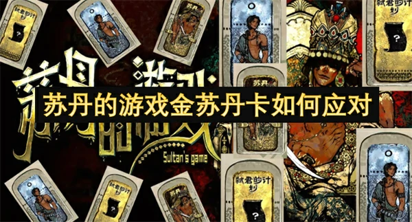 苏丹的游戏金苏丹卡应对方法,苏丹的游戏金苏丹卡应对攻略,苏丹的游戏