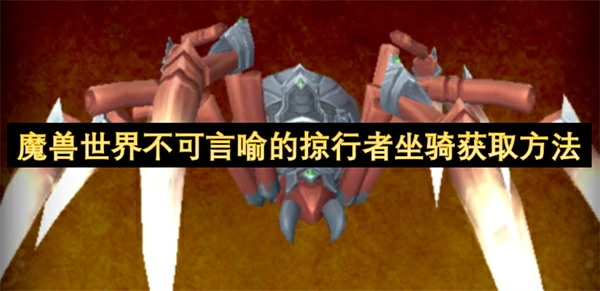 魔兽世界不可言喻的掠行者坐骑怎么获取,魔兽世界不可言喻的掠行者坐骑获得攻略,魔兽世界,魔兽世界