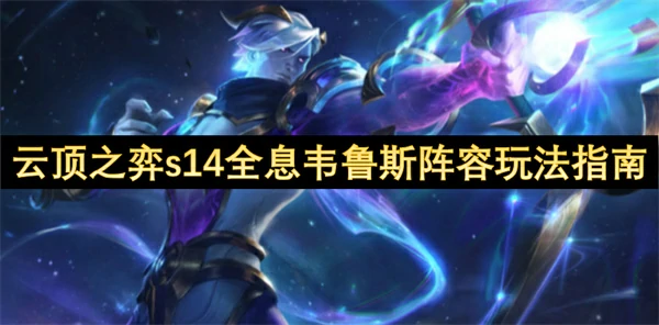 云顶之弈s14全息韦鲁斯阵容怎么玩,云顶之弈s14全息韦鲁斯阵容玩搭配攻略,云顶之弈