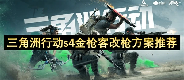 三角洲行动s4金枪客改枪方案介绍,三角洲行动s4金枪客改枪方案分享,三角洲行动,三角洲行动