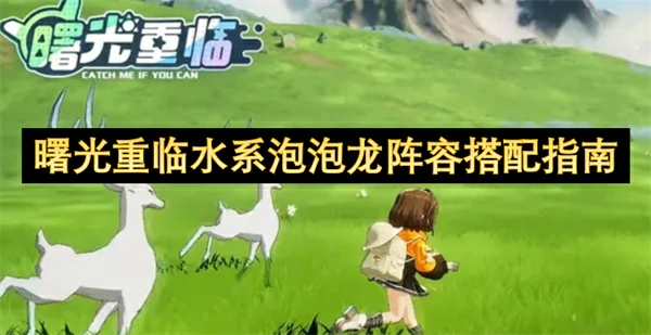 曙光重临水系泡泡龙阵容怎么搭配,曙光重临水系泡泡龙阵容搭配攻略,曙光重临