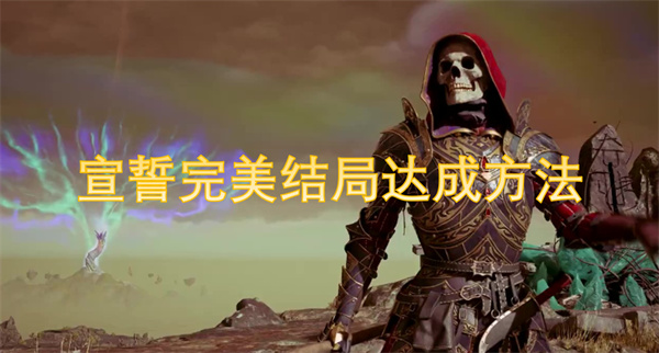 宣誓完美结局怎么达成,宣誓完美结局达成攻略,宣誓