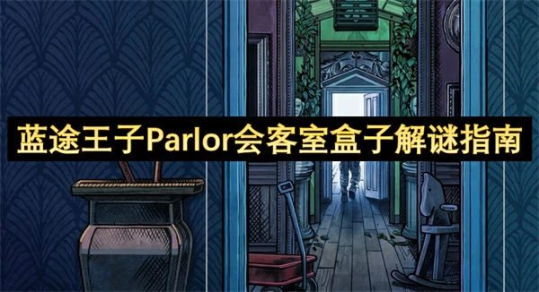 蓝途王子Parlor会客室盒子解谜答案,蓝途王子Parlor会客室盒子解谜方法,蓝途王子
