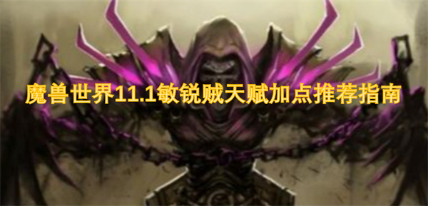 魔兽世界11.1敏锐贼天赋怎么加点,魔兽世界11.1敏锐贼天赋加点攻略,魔兽世界,魔兽世界
