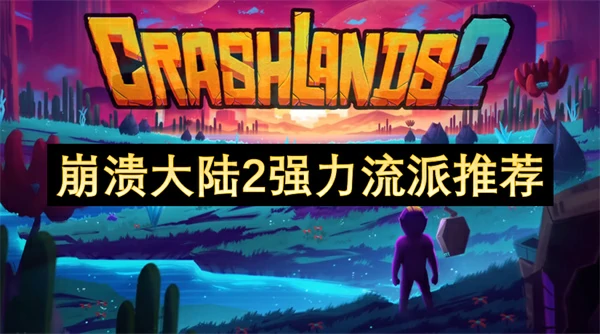 崩溃大陆2强力流派介绍,崩溃大陆2强力流派有哪些,崩溃大陆2