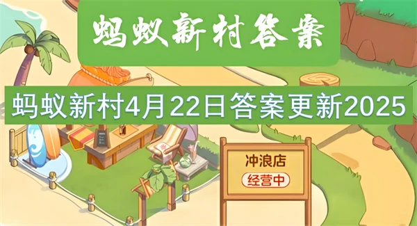 蚂蚁新村今日答案更新,蚂蚁新村4月22号答案是什么,蚂蚁新村答案最新2025