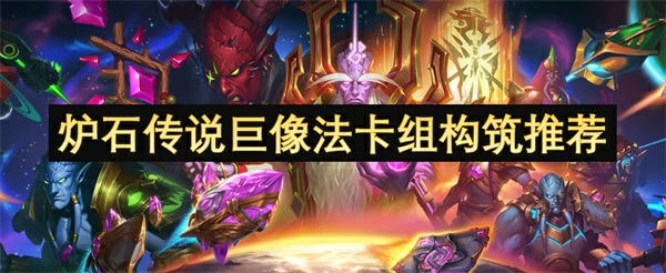 炉石传说巨像法卡组怎么玩,炉石传说巨像法卡组代码分享,炉石传说,炉石传说