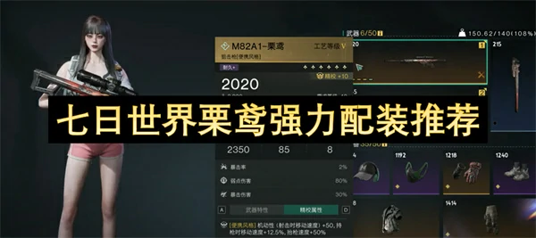 七日世界栗鸢怎么配装,七日世界栗鸢配装攻略,七日世界